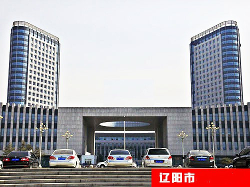 辽阳市人民政府