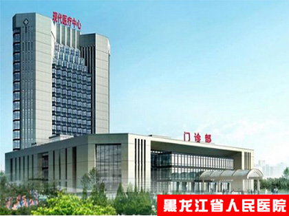 黑龙江省人民医院